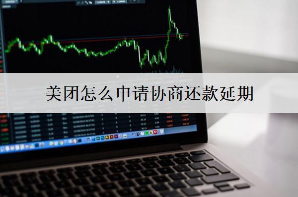 美團(tuán)怎么申請(qǐng)協(xié)商還款延期？美團(tuán)申請(qǐng)協(xié)商延期注意事項(xiàng)