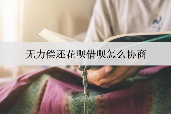 無力償還花唄借唄怎么協(xié)商？花唄借唄無力償還協(xié)商辦法分析