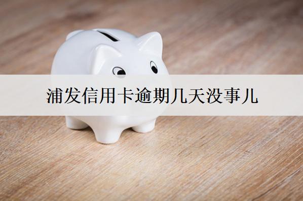 浦發(fā)信用卡逾期幾天沒事兒？浦發(fā)信用卡逾期后果詳細(xì)解析