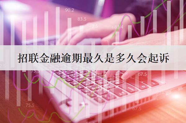 招聯(lián)金融逾期最久是多久會起訴？怎么處理最好？