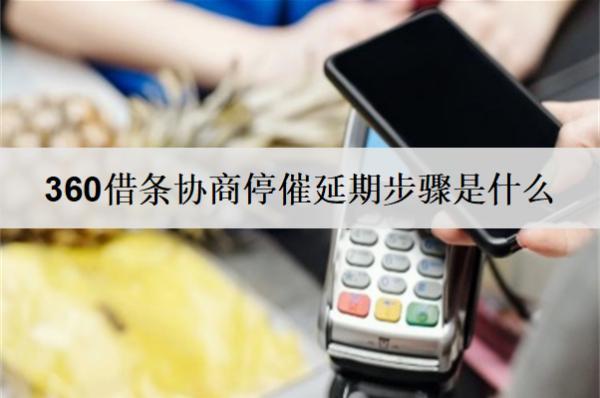 360借條協(xié)商停催延期步驟是什么？協(xié)商停催延期步驟及優(yōu)勢解析