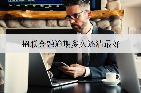 招聯(lián)金融逾期多久還清最好?招聯(lián)金融逾期問題因?qū)Ψ桨?>
</a>
</div>
<div id=