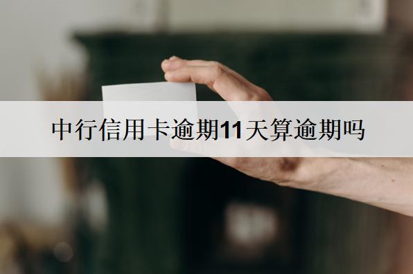 中行信用卡逾期11天