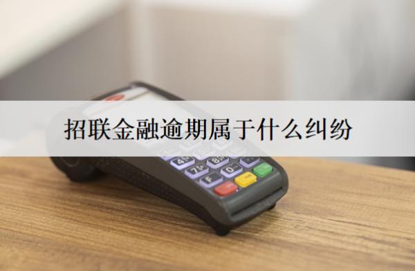 招聯(lián)金融逾期屬于什么糾紛？逾期不還被起訴會(huì)怎樣？