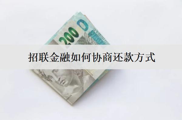 招聯(lián)金融如何協(xié)商還款方式？招聯(lián)金融協(xié)商還款技巧分享