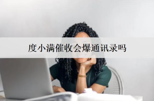 度小滿催收會(huì)爆通訊錄嗎？度小滿催收投訴平臺(tái)介紹