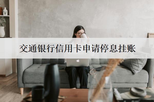 交通銀行信用卡申請(qǐng)停息掛賬：申請(qǐng)停息掛賬流程及注意事項(xiàng)