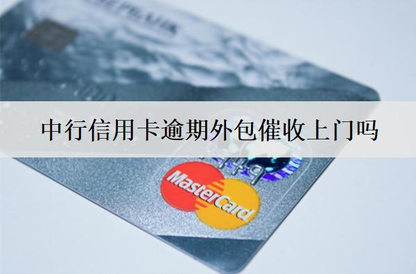 中行信用卡逾期外包催收上門嗎？逾期有哪些影響？
