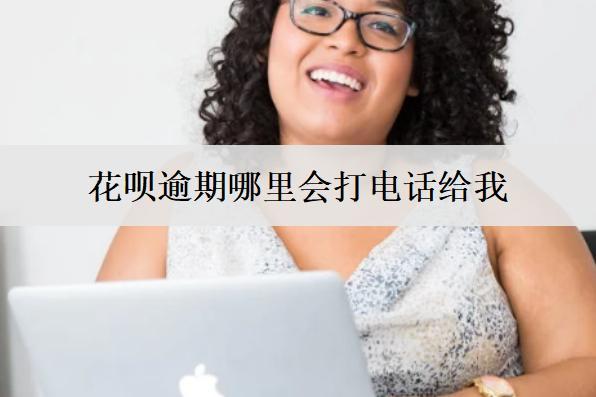 花唄逾期哪里會打電話給我？可以協(xié)商分期36個月還款嗎？
