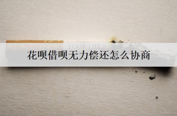 花唄借唄無(wú)力償還怎么協(xié)商？逾期的后果是什么？