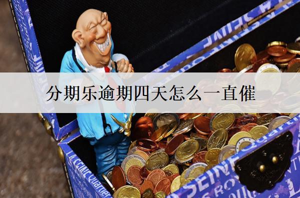 分期樂逾期四天怎么一直催？分期樂逾期一直催解決方案