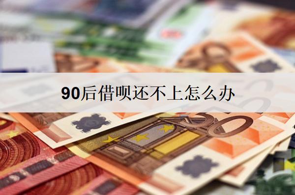 90后借唄還不上怎么辦：借唄還不上解決辦法及后果