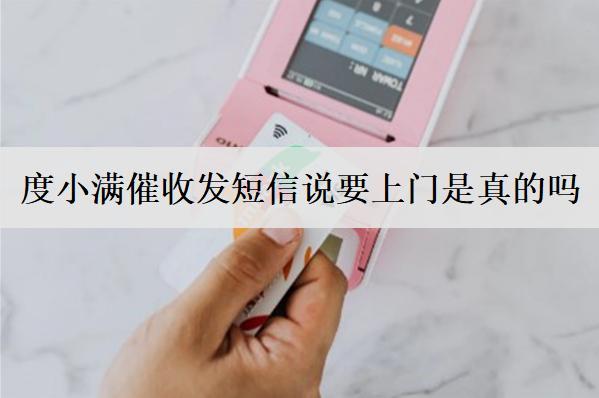 度小滿催收發(fā)短信說(shuō)要上門(mén)是真的嗎？催收不理被起訴怎么辦？