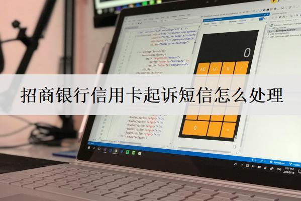 招商銀行信用卡起訴短信怎么處理？招商銀行信用卡起訴應(yīng)對(duì)方法