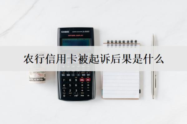 農(nóng)行信用卡被起訴后果是什么？會有這些不良后果