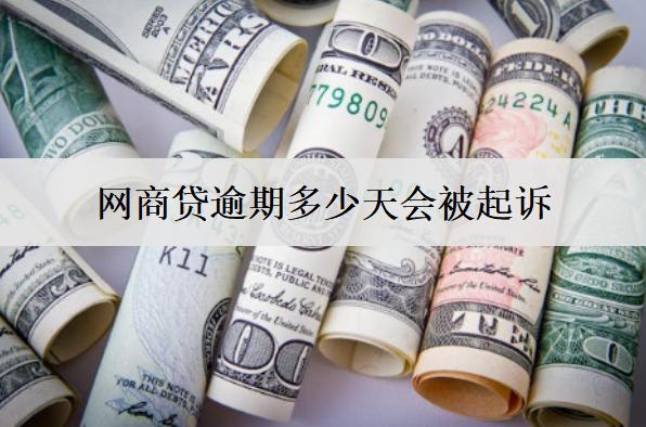 網(wǎng)商貸逾期多少天會被起訴？逾期利息怎么計算？