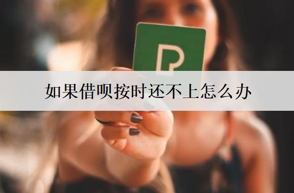 如果借唄按時(shí)還不上怎么辦？借唄還不上應(yīng)對(duì)方法及后果介紹
