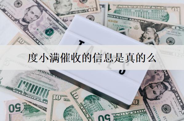 度小滿催收的信息是真的么？會不會打單位電話？