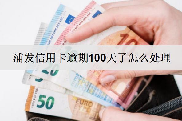 浦發(fā)信用卡逾期100天了怎么處理？后果嚴(yán)重嗎？
