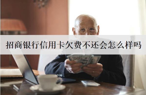 招商銀行信用卡欠費不還會怎么樣嗎？招商信用卡不還后果盤點