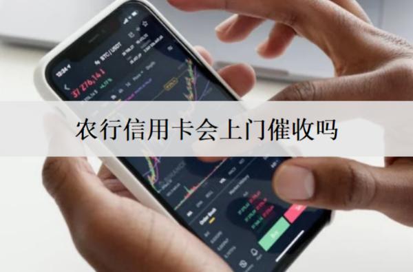 農(nóng)行信用卡會(huì)上門催收嗎？農(nóng)行信用卡上門催收流程介紹