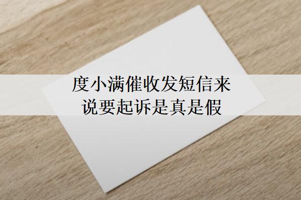 度小滿催收發(fā)短信來說要起訴是真是假？度小滿起訴問題分析