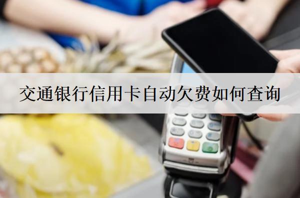 交通銀行信用卡自動(dòng)欠費(fèi)如何查詢？分享3種查詢方式