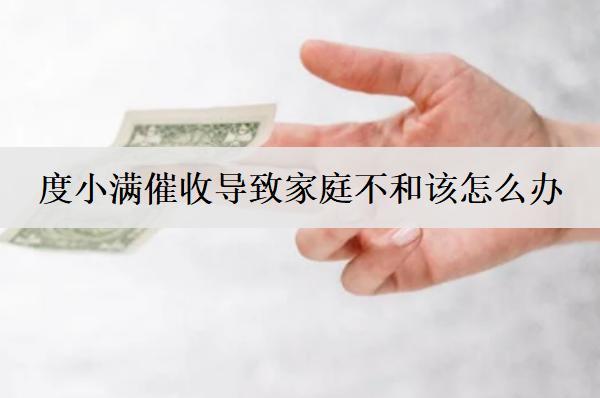度小滿催收導致家庭不和該怎么辦？可以這么解決