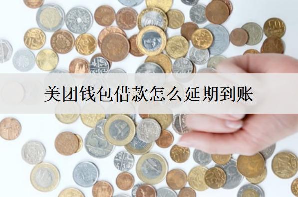 美團(tuán)錢包借款怎么延期到賬？和這5個(gè)原因有關(guān)