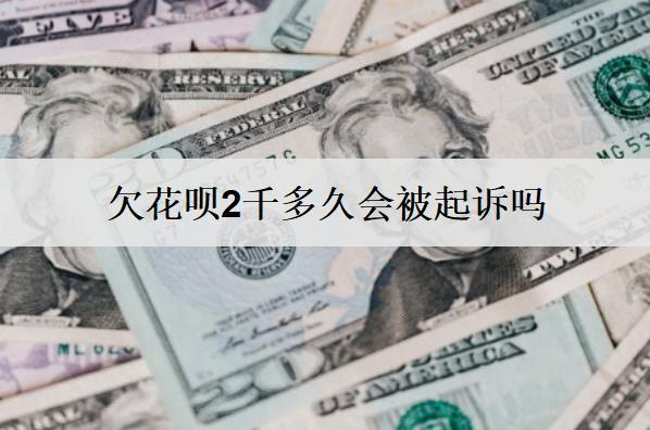 欠花唄2千多久會被起訴嗎？欠花唄2千避免被起訴方法