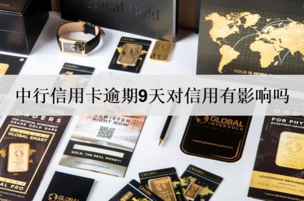 中行信用卡逾期9天對信用有影響嗎？如何避免逾期9天？