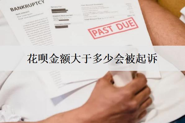 花唄金額大于多少會被起訴？花唄逾期被起訴應(yīng)對措施