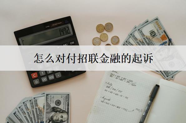 怎么對(duì)付招聯(lián)金融的起訴？起訴會(huì)判刑嗎？