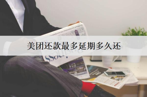美團(tuán)還款最多延期多久還？美團(tuán)還款延期話術(shù)分享