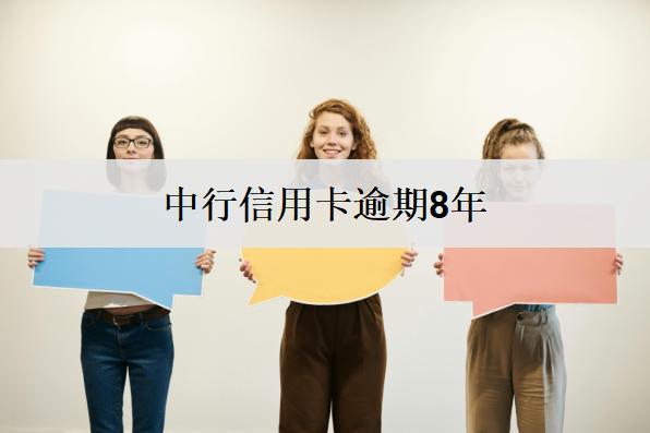 中行信用卡逾期8年：后果及處理建議