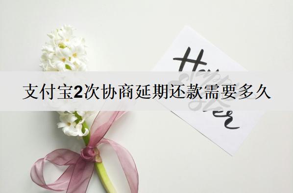 支付寶2次協(xié)商延期還款需要多久？對信用有影響嗎？