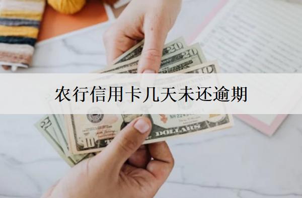 農(nóng)行信用卡幾天未還逾期？逾期會(huì)有什么嚴(yán)重影響呢？