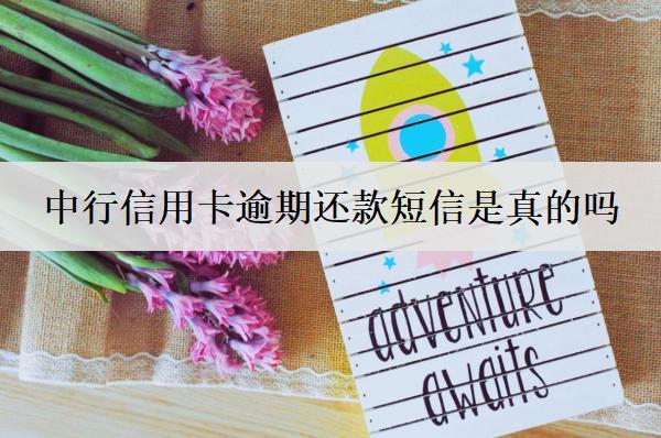 中行信用卡逾期還款短信是真的嗎？逾期協(xié)商方法有哪些？
