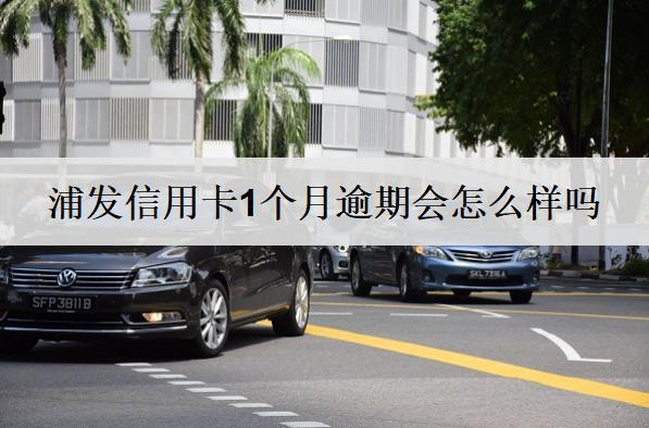 浦發(fā)信用卡1個(gè)月逾期會(huì)怎么樣嗎？分析浦發(fā)信用卡逾期后果