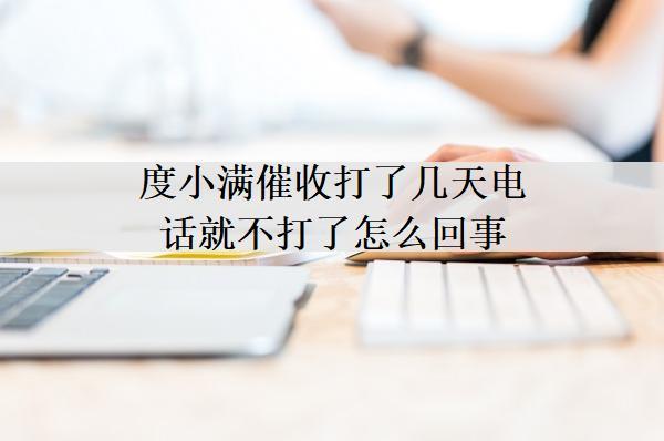 度小滿催收打了幾天電話就不打了怎么回事？起訴我了怎么辦？