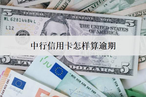 中行信用卡怎樣算逾期？逾期會(huì)怎么樣？