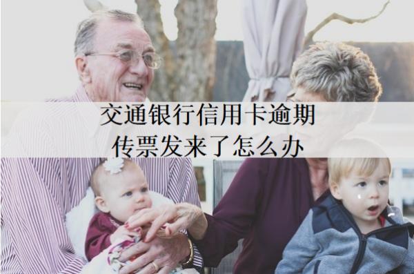 交通銀行信用卡逾期傳票發(fā)來了怎么辦？可以這么應(yīng)對