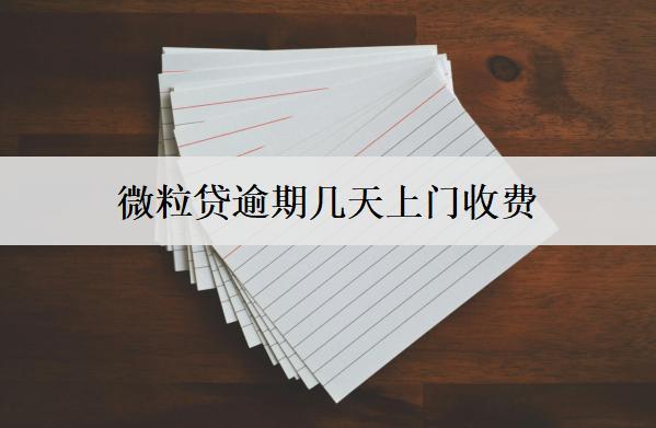 微粒貸逾期幾天上門收費？后果是什么？