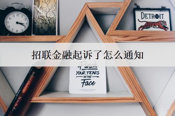 招聯(lián)金融起訴了怎么通知？招聯(lián)金融起訴應(yīng)對措施