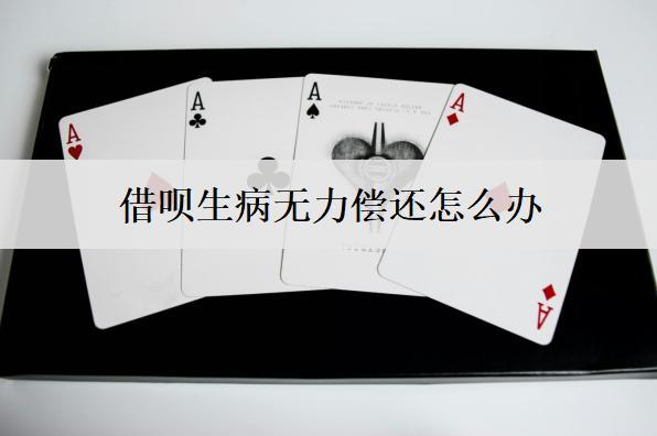 借唄生病無力償還怎么辦？分享6個應對辦法
