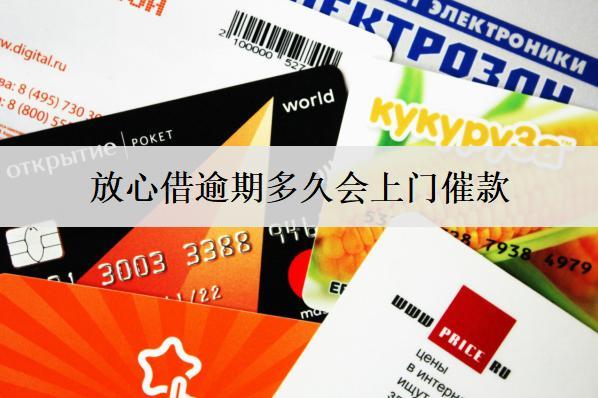 放心借逾期多久會上門催款？該怎么應(yīng)對？