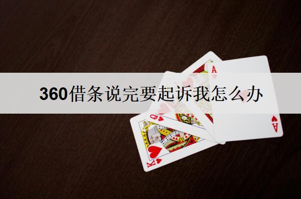 360借條說完要起訴我怎么辦？360借條要起訴應(yīng)對(duì)策略