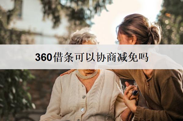360借條可以協(xié)商減免嗎？