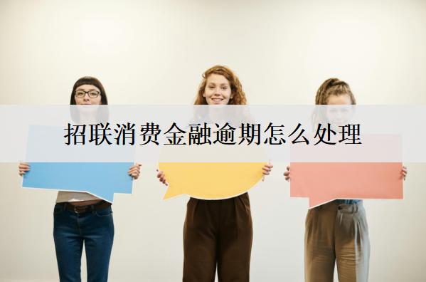 招聯(lián)消費金融逾期怎么處理？招聯(lián)消費金融逾期處理方法介紹