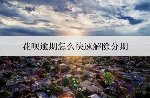 花唄逾期怎么快速解除分期？解除分期會(huì)怎么樣？
